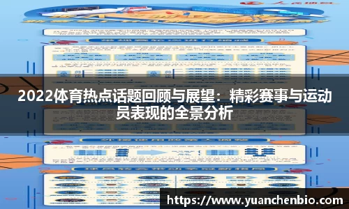 2022体育热点话题回顾与展望：精彩赛事与运动员表现的全景分析