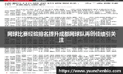 网球比赛经验排名提升成都网球队再创佳绩引关注