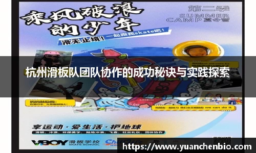 杭州滑板队团队协作的成功秘诀与实践探索