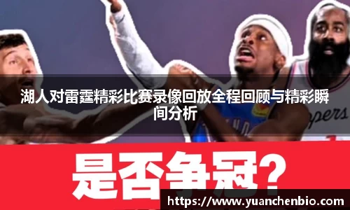 湖人对雷霆精彩比赛录像回放全程回顾与精彩瞬间分析