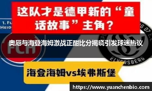 奥厄与海登海姆激战正酣比分揭晓引发球迷热议