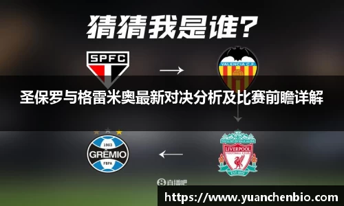 圣保罗与格雷米奥最新对决分析及比赛前瞻详解
