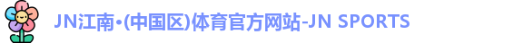 JN江南体育平台